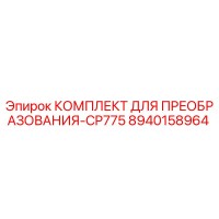 8940158964 КОМПЛЕКТ ДЛЯ ПРЕОБРАЗОВАНИЯ-CP775 Epiroc