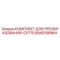 8940158964 КОМПЛЕКТ ДЛЯ ПРЕОБРАЗОВАНИЯ-CP775 Epiroc