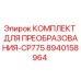8940158964 КОМПЛЕКТ ДЛЯ ПРЕОБРАЗОВАНИЯ-CP775 Epiroc