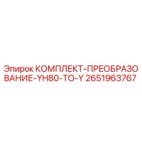 2651963767 КОМПЛЕКТ-ПРЕОБРАЗОВАНИЕ-YH80-TO-Y Epiroc