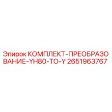 Оригинальный комплект преобразования YH80-TO-Y Epiroc артикул 2651963767