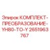 Оригинальный комплект преобразования YH80-TO-Y Epiroc артикул 2651963767