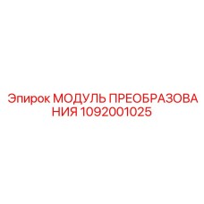 1092001025 МОДУЛЬ ПРЕОБРАЗОВАНИЯ Epiroc