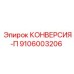 9106003206 КОНВЕРСИЯ-П Epiroc