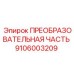 9106003209 ПРЕОБРАЗОВАТЕЛЬНАЯ ЧАСТЬ Epiroc