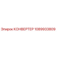 1089933809 КОНВЕРТЕР от Epiroc