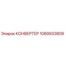 1089933809 КОНВЕРТЕР от Epiroc
