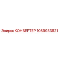 1089933821 КОНВЕРТЕР Epiroc