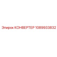 1089933832 КОНВЕРТЕР Epiroc