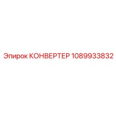 1089933832 КОНВЕРТЕР Epiroc