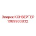 1089933832 КОНВЕРТЕР Epiroc
