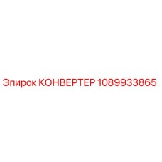 1089933865 КОНВЕРТЕР Epiroc