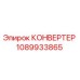 1089933865 КОНВЕРТЕР Epiroc
