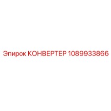 1089933866 КОНВЕРТЕР Epiroc