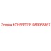 1089933867 КОНВЕРТЕР Epiroc