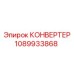 1089933868 КОНВЕРТЕР Epiroc