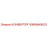 1089940623 КОНВЕРТЕР Epiroc