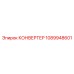 1089948601 КОНВЕРТЕР Epiroc