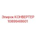 1089948601 КОНВЕРТЕР Epiroc