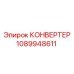 1089948611 КОНВЕРТЕР Epiroc