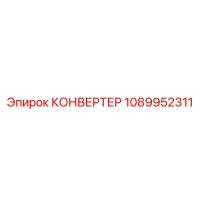 1089952311 КОНВЕРТЕР Epiroc