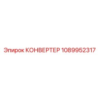 1089952317 КОНВЕРТЕР Epiroc