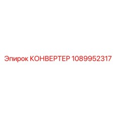 1089952317 КОНВЕРТЕР Epiroc