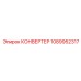 1089952317 КОНВЕРТЕР Epiroc
