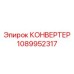 1089952317 КОНВЕРТЕР Epiroc