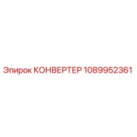 1089952361 КОНВЕРТЕР Epiroc