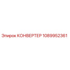 1089952361 КОНВЕРТЕР Epiroc