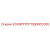 1089952369 КОНВЕРТЕР Epiroc