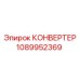 1089952369 КОНВЕРТЕР Epiroc