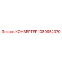 1089952370 КОНВЕРТЕР Epiroc