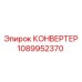 1089952370 КОНВЕРТЕР Epiroc