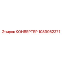 1089952371 КОНВЕРТЕР Epiroc