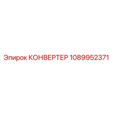 1089952371 КОНВЕРТЕР Epiroc