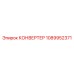 1089952371 КОНВЕРТЕР Epiroc