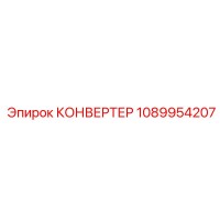 1089954207 КОНВЕРТЕР Epiroc