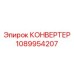 1089954207 КОНВЕРТЕР Epiroc