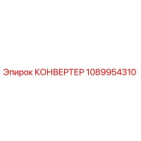 1089954310 КОНВЕРТЕР Epiroc