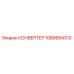 1089954310 КОНВЕРТЕР Epiroc