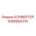 1089954310 КОНВЕРТЕР Epiroc