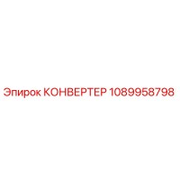 1089958798 КОНВЕРТЕР Epiroc