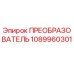 1089960301 ПРЕОБРАЗОВАТЕЛЬ Epiroc