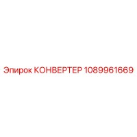 1089961669 КОНВЕРТЕР Epiroc