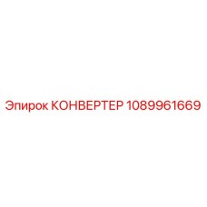 1089961669 КОНВЕРТЕР Epiroc