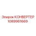 1089961669 КОНВЕРТЕР Epiroc