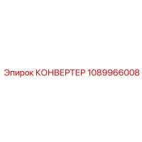1089966008 КОНВЕРТЕР Epiroc