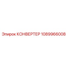 1089966008 КОНВЕРТЕР Epiroc